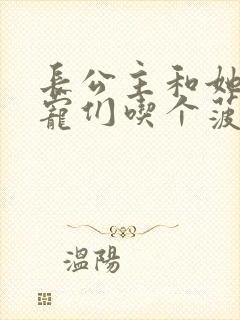 长公主和她的男宠们吃个菠菜卷