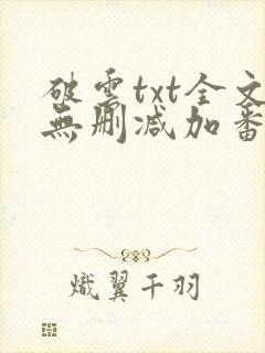 破云txt全文无删减加番外