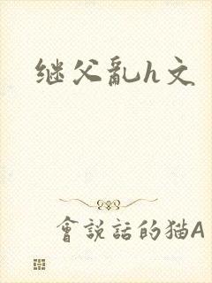 继父乱h文封面