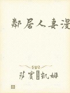 邻居人妻漫画