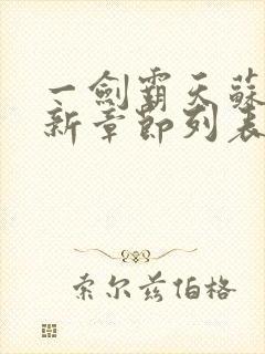 一剑霸天苏信最新章节列表封面