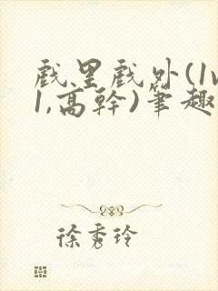 戏里戏外(1v1,高干)笔趣阁封面