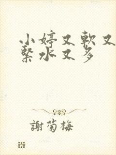 小婷又软又嫩又紧水又多