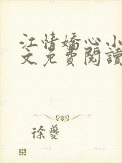 江情娇心小说全文免费阅读