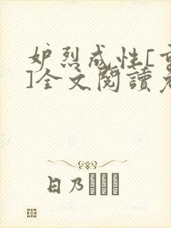 妒烈成性[重生]全文阅读免费笔趣