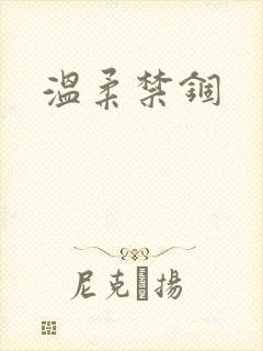 温柔禁锢