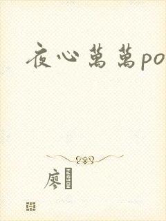 夜心万万po