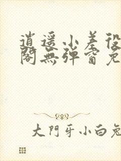 逍遥小差役笔趣阁无弹窗免费阅读