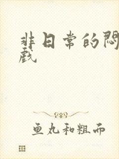 非日常的闷绝游戏