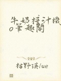 牛奶榨汁机 po笔趣阁
