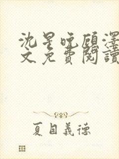 沈星晚顾泽轩全文免费阅读笔趣阁