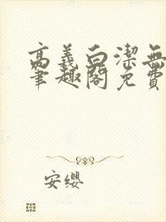 高义白洁无弹窗笔趣阁免费阅读全文封面