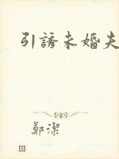 引诱未婚夫
