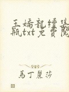 玉娇龙续集春雪瓶txt免费阅读
