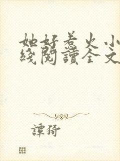 她好惹火小说在线阅读全文无弹窗