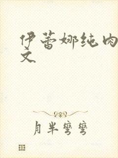 伊蕾娜纯肉高h文