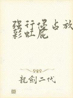 强行侵占放了个彩虹屁