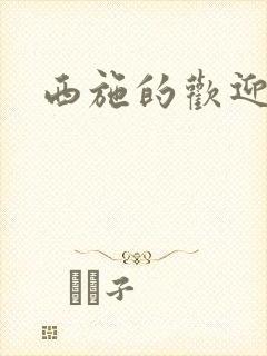 西施的欢迎会