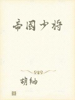 帝国少将