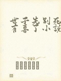 世子先别死夫人有喜了小说免费