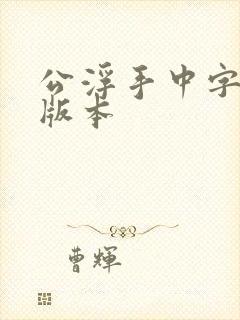 公浮手中字最新版本