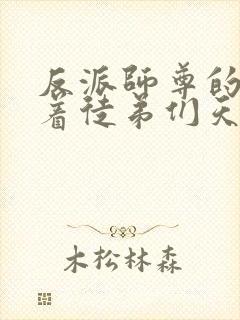 反派师尊的我带着徒弟们天下无敌