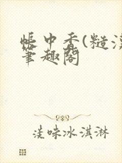 帐中香(糙汉)笔趣阁