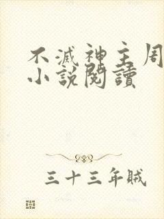 不灭神主周轻羽小说阅读