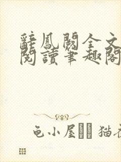 辞凤阙全文免费阅读笔趣阁封面
