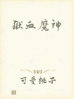 狱血魔神
