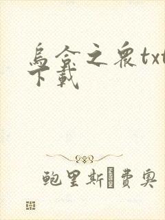 乌合之众txt下载