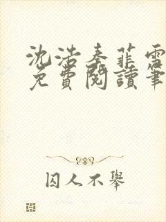 沈浩秦菲雪全文免费阅读笔趣阁