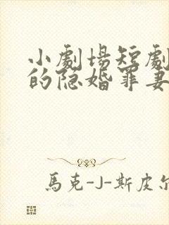 小剧场短剧陆少的隐婚罪妻