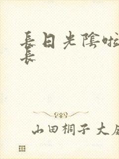 长日光阴啦啦队长