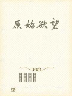 原始欲望