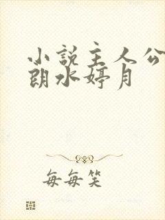 小说主人公厉元朗水婷月