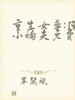 重生女尊:独宠小娇夫免费阅读