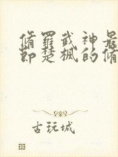 修罗武神最新章节楚枫的修为封面