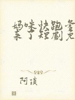 妈咪快跑爹地追来了短剧免费播放