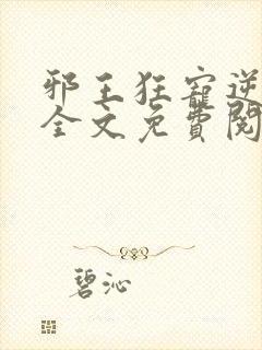 邪王狂宠逆天妃全文免费阅读
