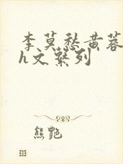 李莫愁黄蓉高辣h文系列