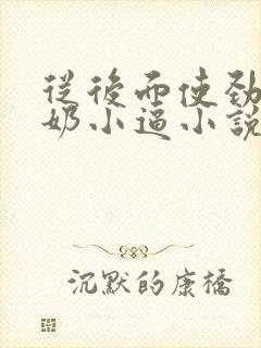 从后面使劲操奶奶小逼小说