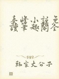 秦峰小说免费阅读笔趣阁全文