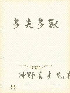 多夫多兽