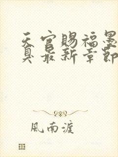 天官赐福墨香铜臭最新章节在线