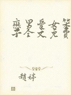 恋男爱女笨蛋英子全文免费阅读小说