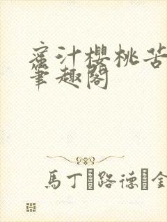 蜜汁樱桃苦咖啡笔趣阁