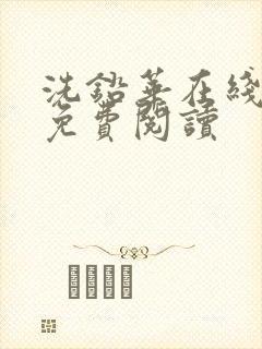 洗铅华在线全文免费阅读封面