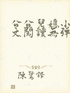 公公儿媳小说全文阅读无弹窗封面
