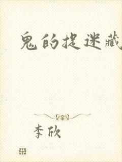 鬼的捉迷藏